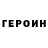 ГЕРОИН хмурый Mervenur Ozer